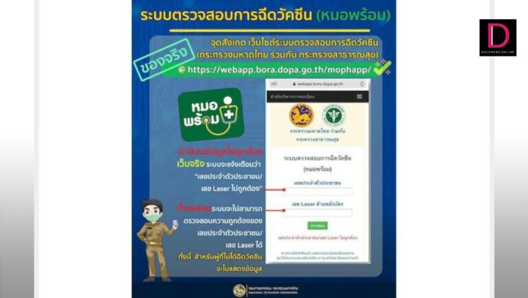 แจงลิงก์ใส่เลขหลังบัตรประชาชน ตรวจสอบฉีดวัคซีนของจริง