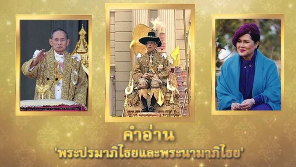 คำอ่าน 'พระปรมาภิไธยและพระนามาภิไธย'