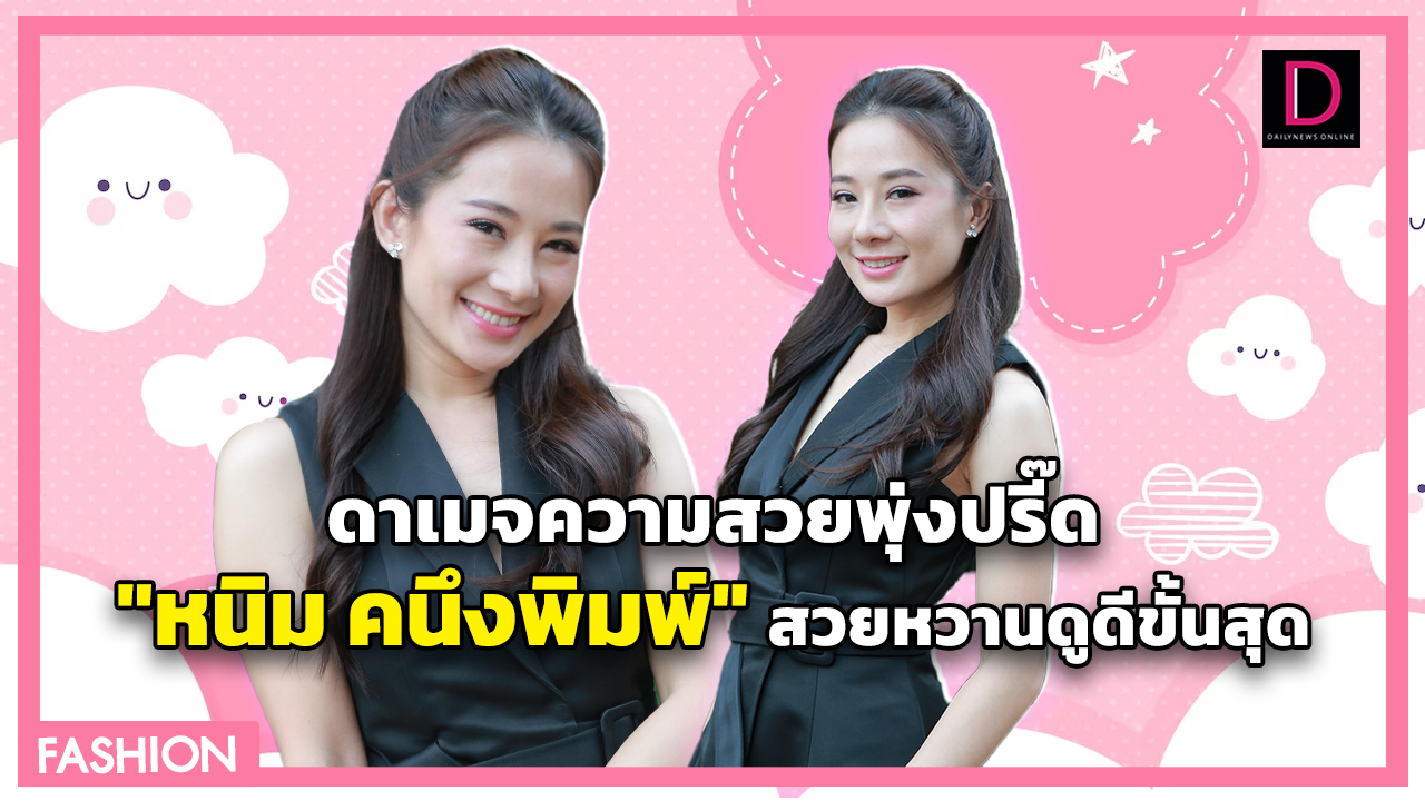 Fashion Set : ออร่าดูดีแบบนี้โดนใจ