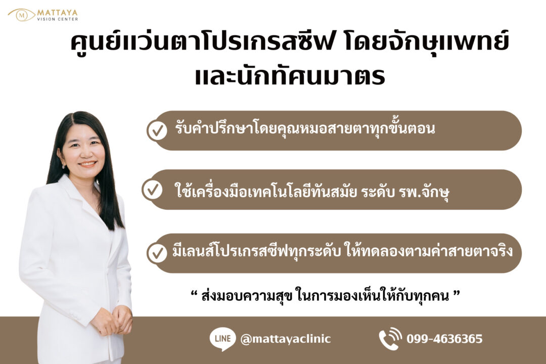 รูปภาพนี้มี Alt แอตทริบิวต์เป็นค่าว่าง ชื่อไฟล์คือ บริการร้านแว่น-Mattaya_0.jpg