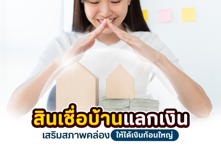 สินเชื่อบ้านแลกเงิน