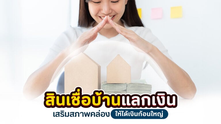 สินเชื่อบ้านแลกเงิน